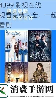 4399-影视在线观看免费大全-一起看剧