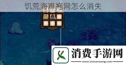 饥荒海难拖怎么消失