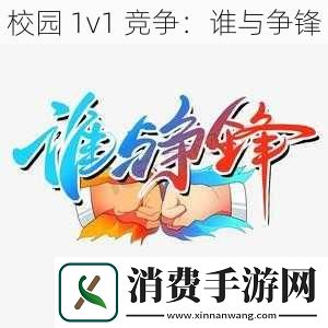 校园1v1竞争