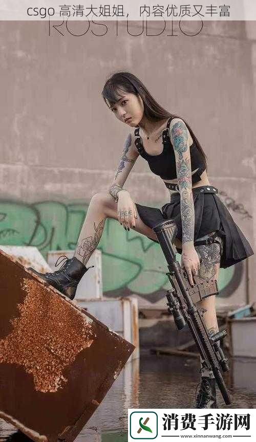 csgo高清大姐姐内容优质又丰富