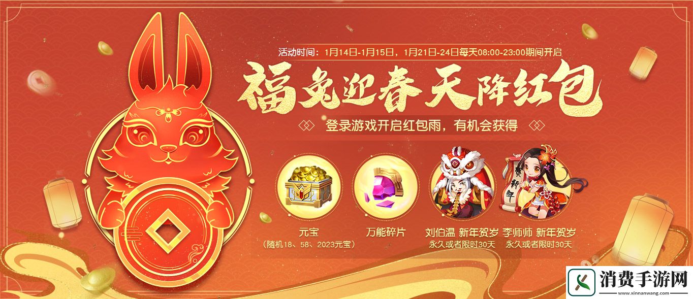 新年伊始纵横天下！英雄杀1月14日开启兔年狂欢