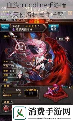血族bloodline手游暗黑天使洛林属性详解