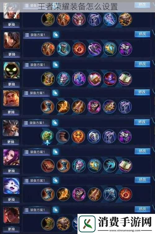 王者荣耀装备怎么设置