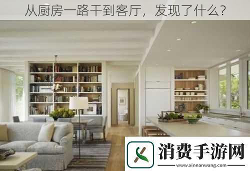 从厨房一路干到客厅发现了什么