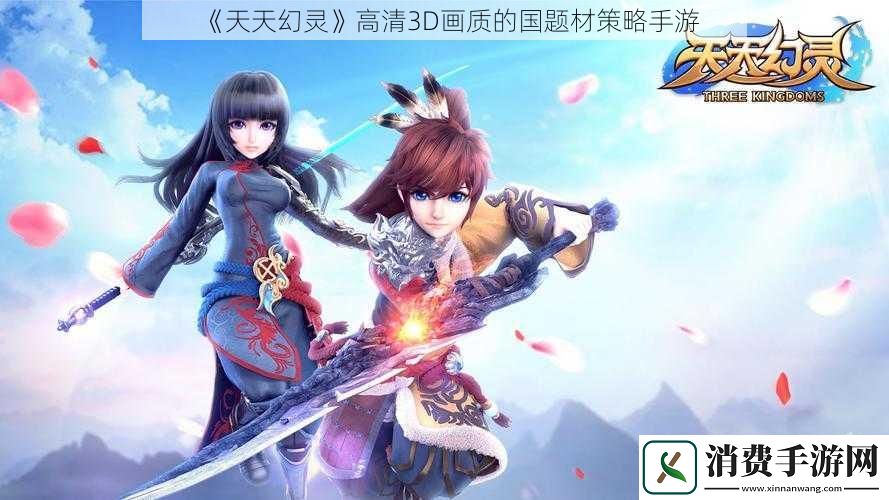 天天幻灵高清3D画质的国题材策略手游