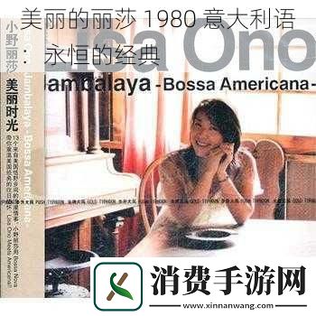 美丽的丽莎1980意大利语