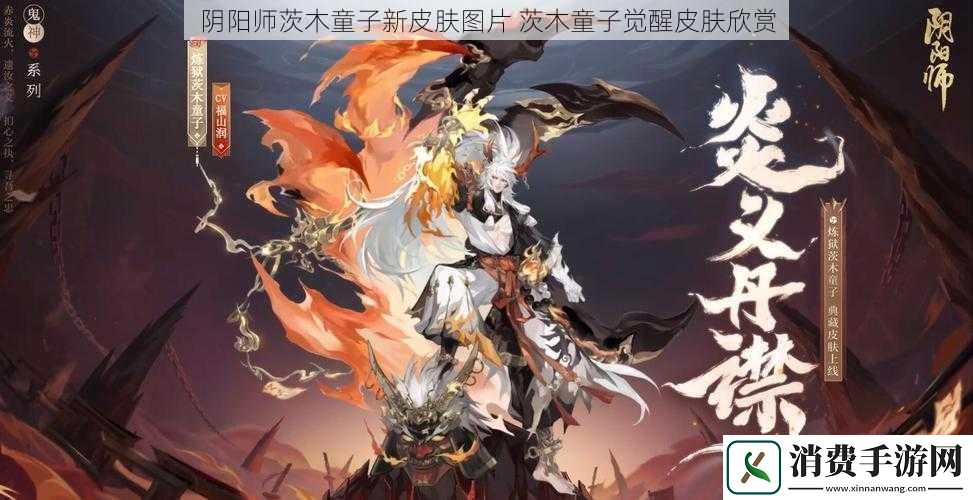 阴阳师茨木童子新皮肤图片茨木童子觉醒皮肤欣赏