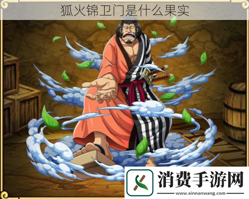 狐火锦卫门是什么果实
