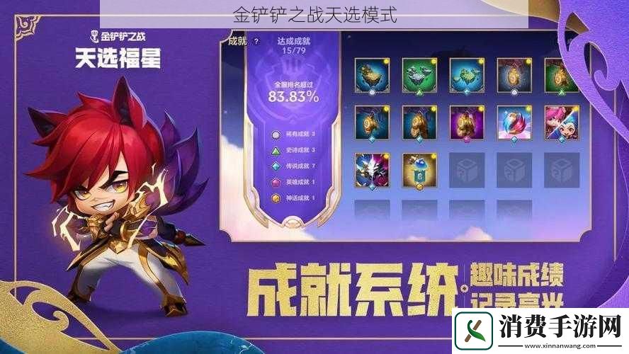 金铲铲之战天选模式