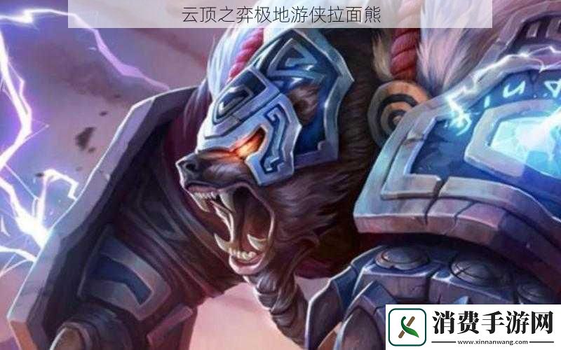 云顶之弈极地游侠拉面熊