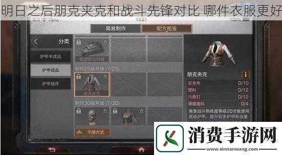 明日之后朋克夹克和战斗先锋对比哪件衣服更好