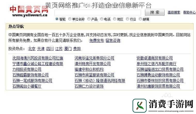 黄页络推广：打造企业信息新平台