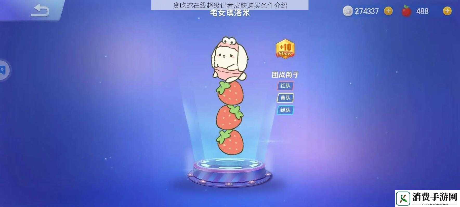 贪吃蛇在线超级记者皮肤购买条件介绍