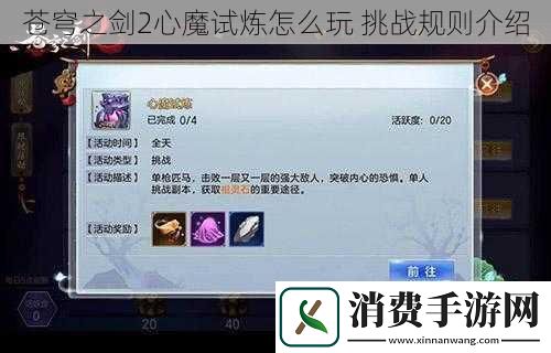 苍穹之剑2心魔试炼怎么玩挑战规则介绍