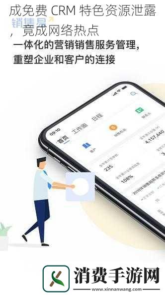 成免费CRM特色资源泄露竟成网络热点