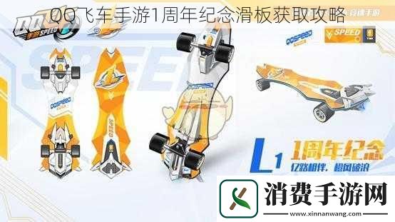 QQ飞车手游1周年纪念滑板获取攻略