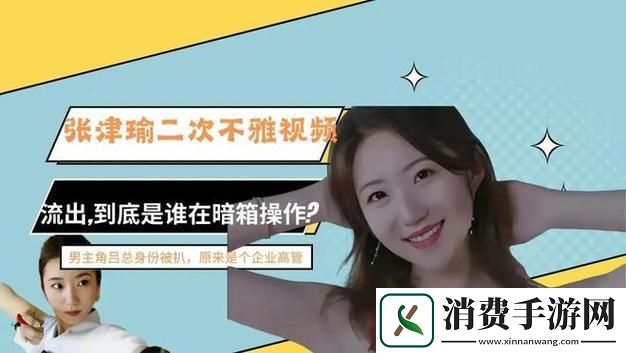 “51吃瓜热心张津瑜