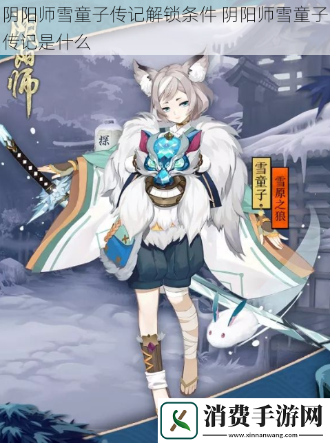 阴阳师雪童子传记解锁条件阴阳师雪童子传记是什么