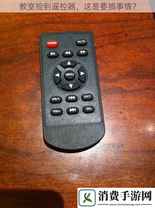 教室捡到遥控器这是要搞事情