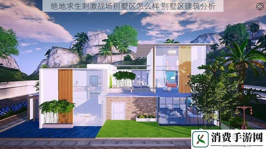 绝地求生刺激战场别墅区怎么样别墅区建筑分析