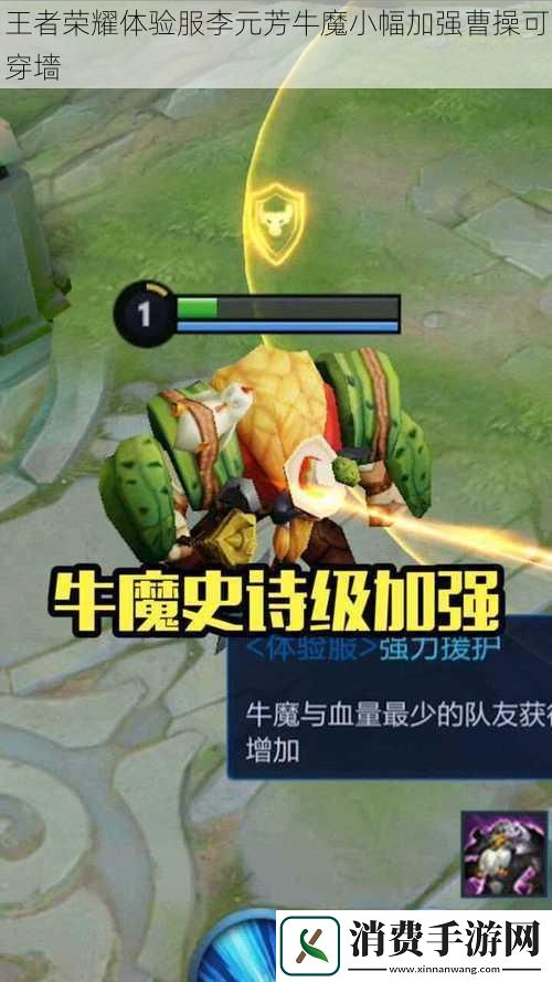 王者荣耀体验服李元芳牛魔小幅加强曹操可穿墻