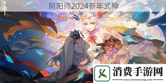 阴阳师2024新年式神
