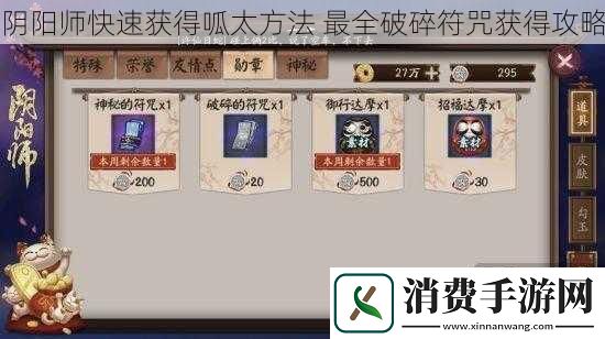阴阳师快速获得呱太方法最全破碎符咒获得攻略