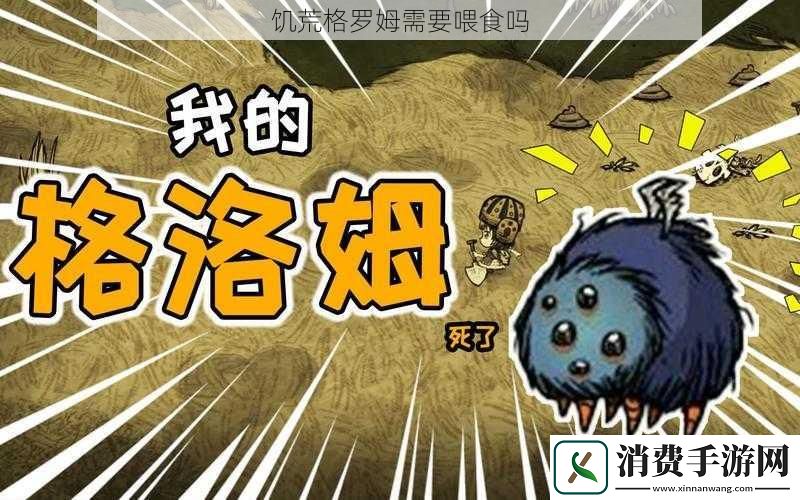 饥荒格罗姆需要喂食吗