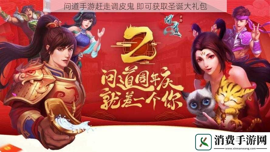 问道手游赶走调皮鬼即可获取圣诞大礼包
