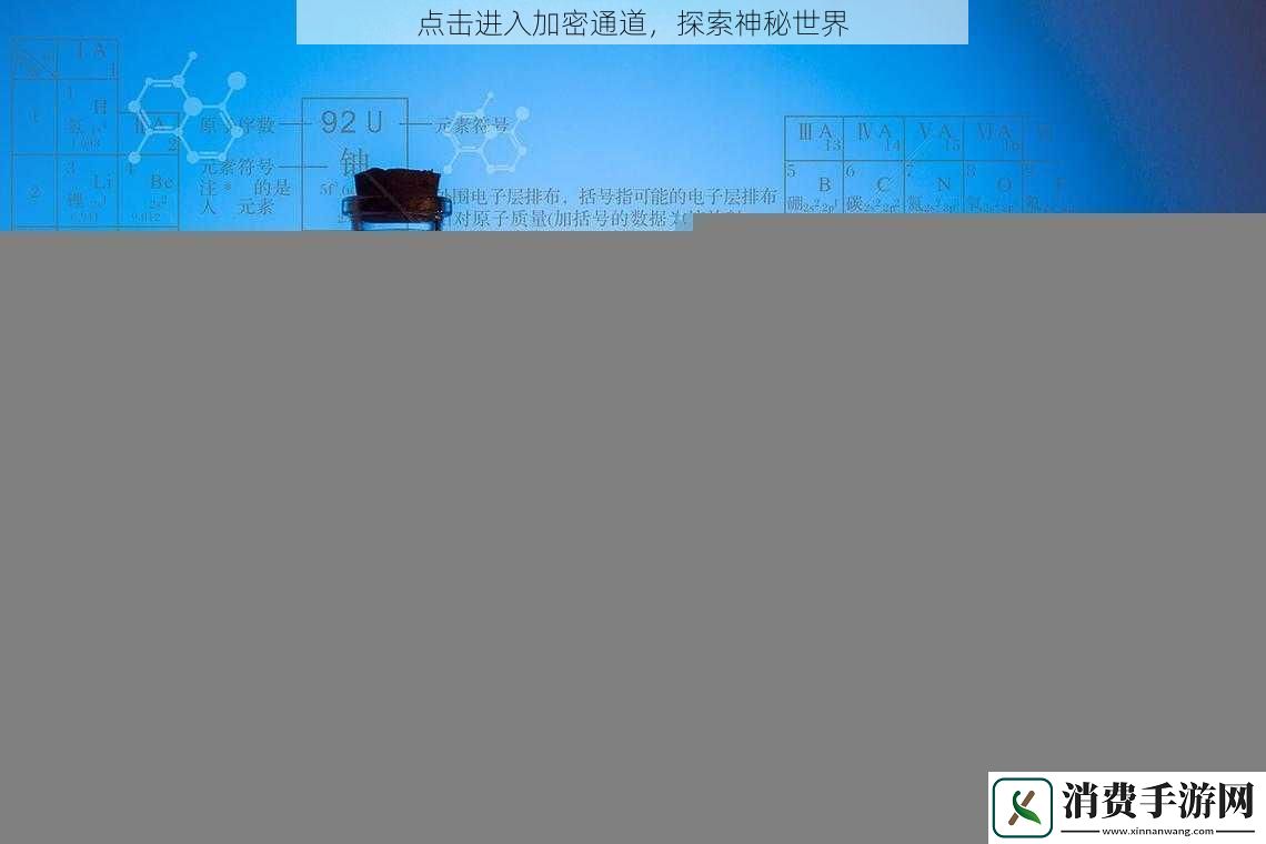 点击进入加密通道-探索神秘世界