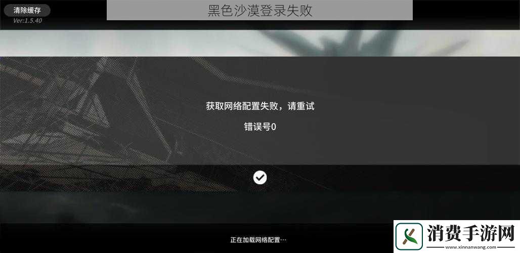 黑色沙漠登录失败