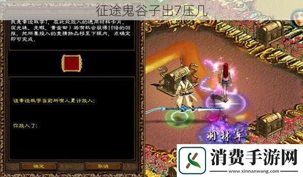 征途鬼谷子出7压几