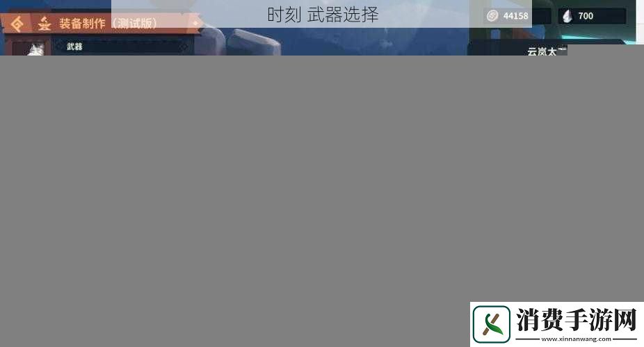 时刻-武器选择