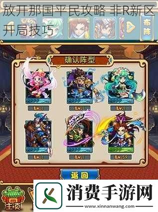 放开那国平民攻略非R新区开局技巧