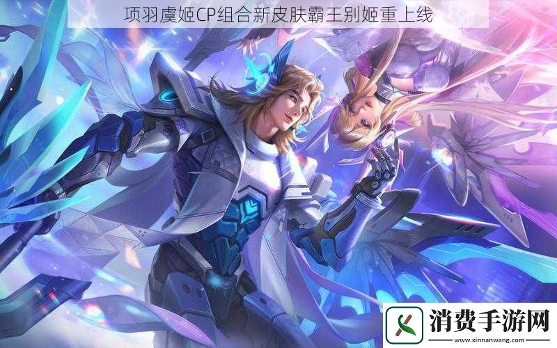 项羽虞姬CP组合新皮肤霸王别姬重上线