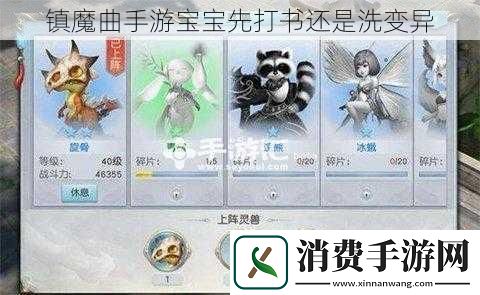 镇魔曲手游宝宝先打书还是洗变异