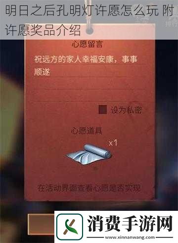 明日之后孔明灯许愿怎么玩附许愿奖品介绍