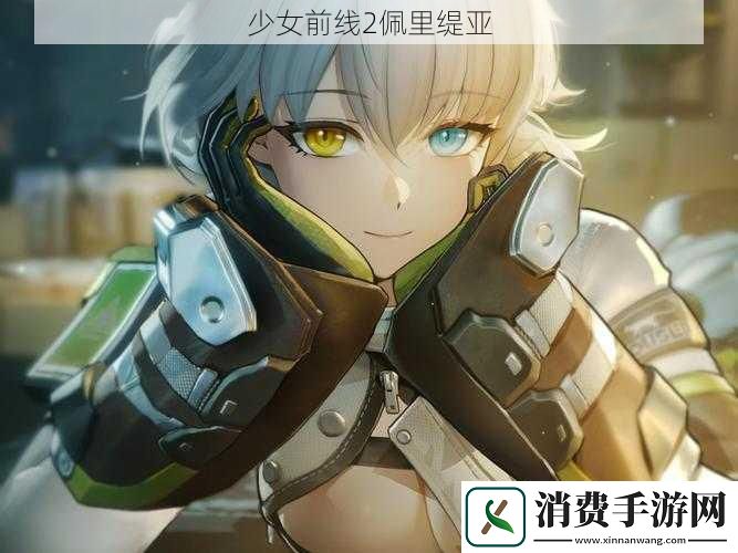 少女前线2佩里缇亚