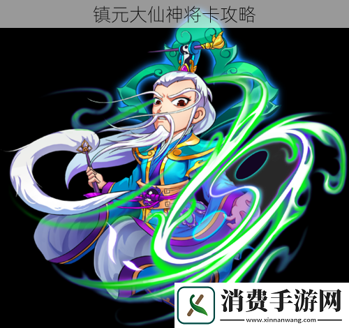 镇元大仙神将卡攻略