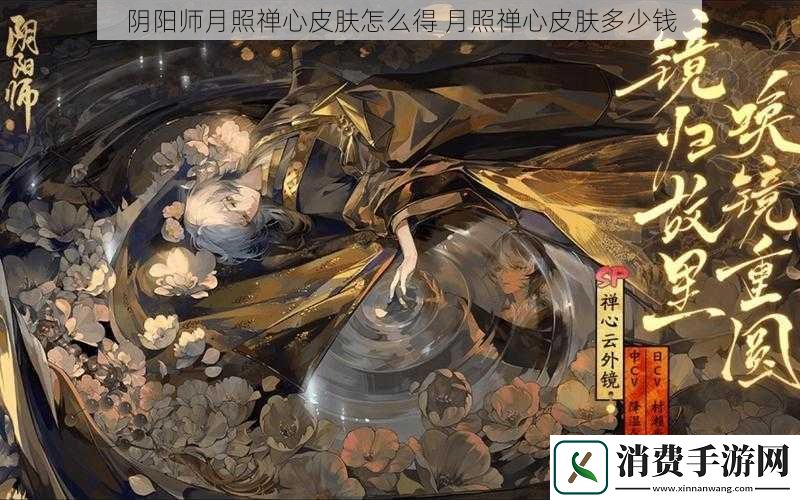 阴阳师月照禅心皮肤怎么得月照禅心皮肤多少钱