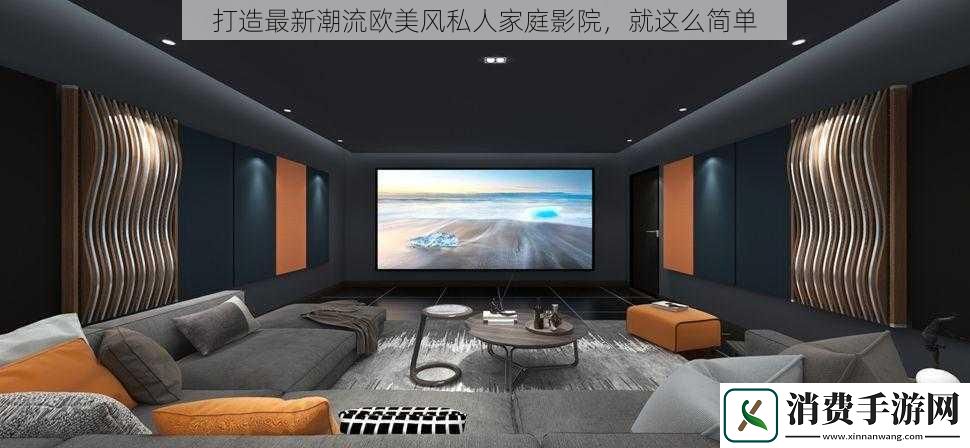 打造最新潮流欧美风私人家庭影院就这么简单