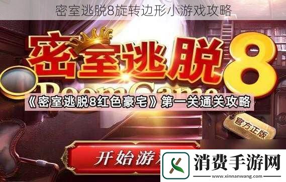 密室逃脱8旋转边形小游戏攻略