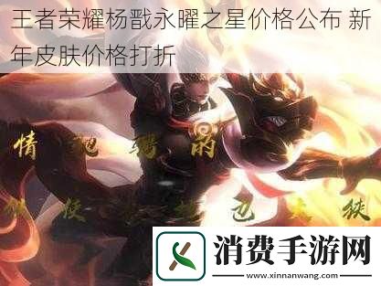 王者荣耀杨戬永曜之星价格公布新年皮肤价格打折