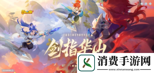 梦幻西游手游全新非对称竞技玩法剑指华山上线!