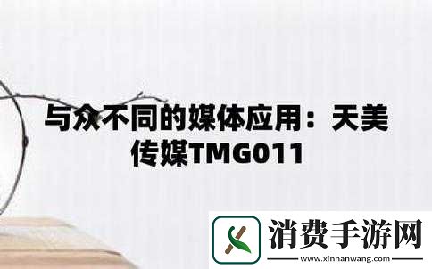 天美蜜桃传播媒体有限公司