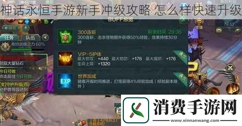 神话永恒手游新手冲级攻略怎么样快速升级