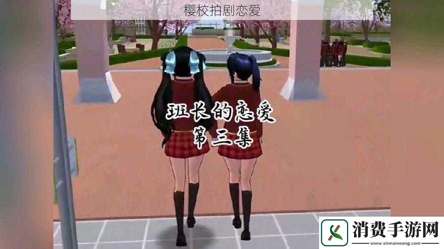 樱校拍剧恋爱