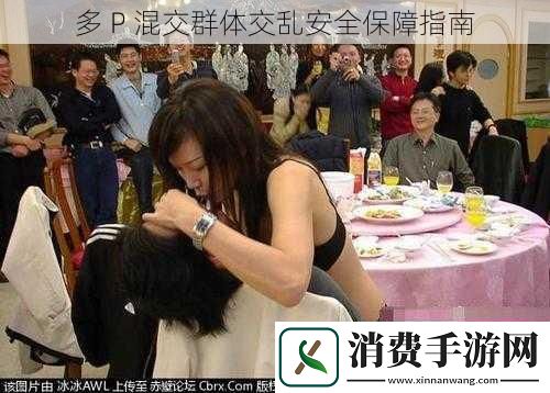 多P混交群体交乱安全保障指南