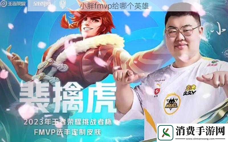 小胖fmvp给哪个英雄