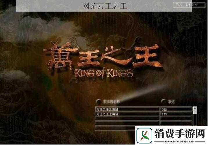 游万王之王